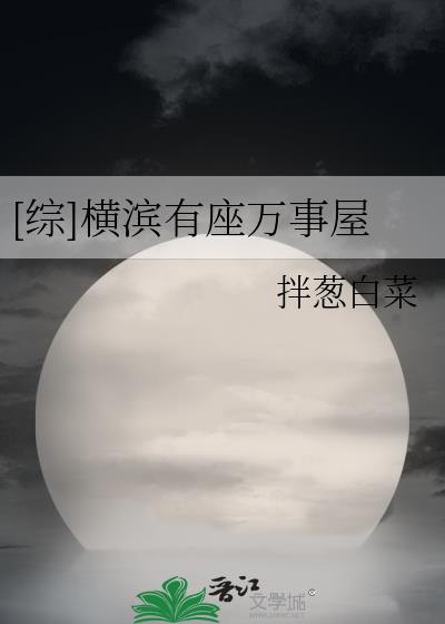 横滨有家万事屋