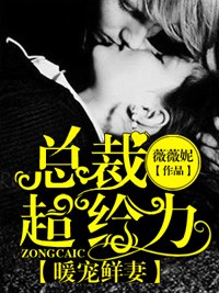 暖宠鲜妻总裁超给力免费阅读全文