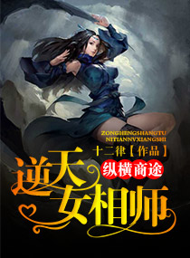 纵横商途:逆天女相师下载