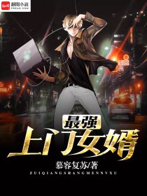 最强上门女婿全文免费阅读