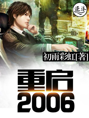 重启2006:从轻松岗位开始资产上亿