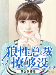 狼性总裁撩妻有道无弹窗免费阅读