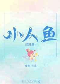 小人鱼 安徒生故事