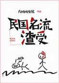 民国名流渣受免费阅读