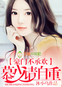 豪门慕少的亿万冷妻