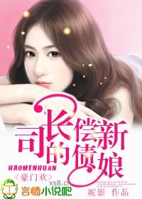 豪门欢司长的偿债新娘小说免费阅读