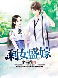 剩女盛嫁一跺年华