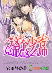 这个少爷有点