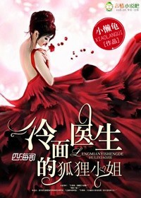 冷面医生的狐狸小姐小说