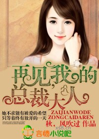 再见我的总裁大人殷子瑜免费阅读