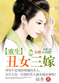 重生丑女三嫁免费阅读