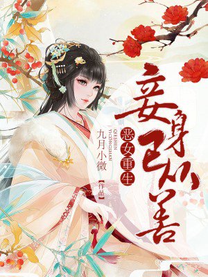 恶女重生古代小说