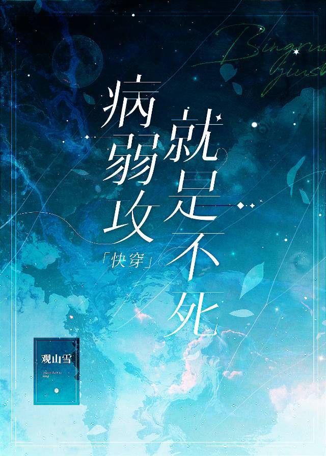 病弱攻就是不死[快穿]199