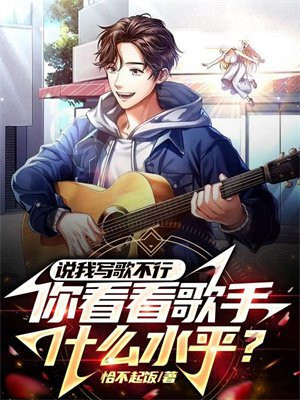 说我写歌不行,你看看歌手什么水平?TXT下载