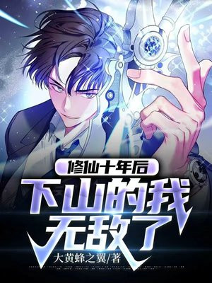 修仙十年后下山的我无敌了小说