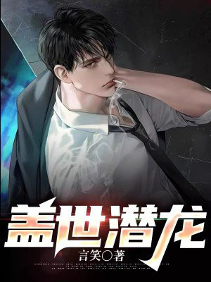 盖世潜龙叶风云