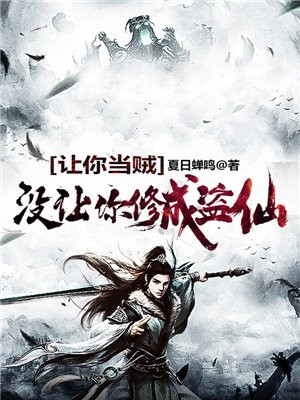 让你当贼,没让你修成盗仙百度百科