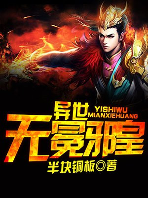 异世无冕邪皇女主有几个