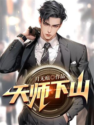 天师下山总裁老婆皮阳阳