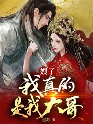 我哥我嫂子是谁