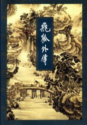 飞狐外传免费全文阅读下载
