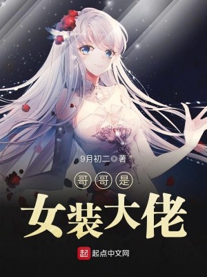 哥哥是女装大佬主播小说