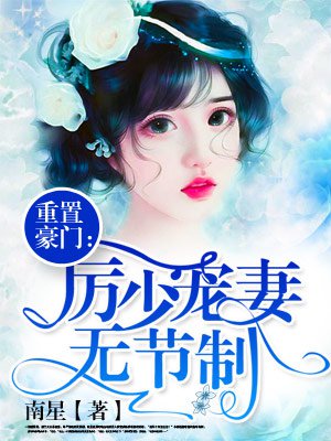 重置豪门:厉少宠妻上瘾