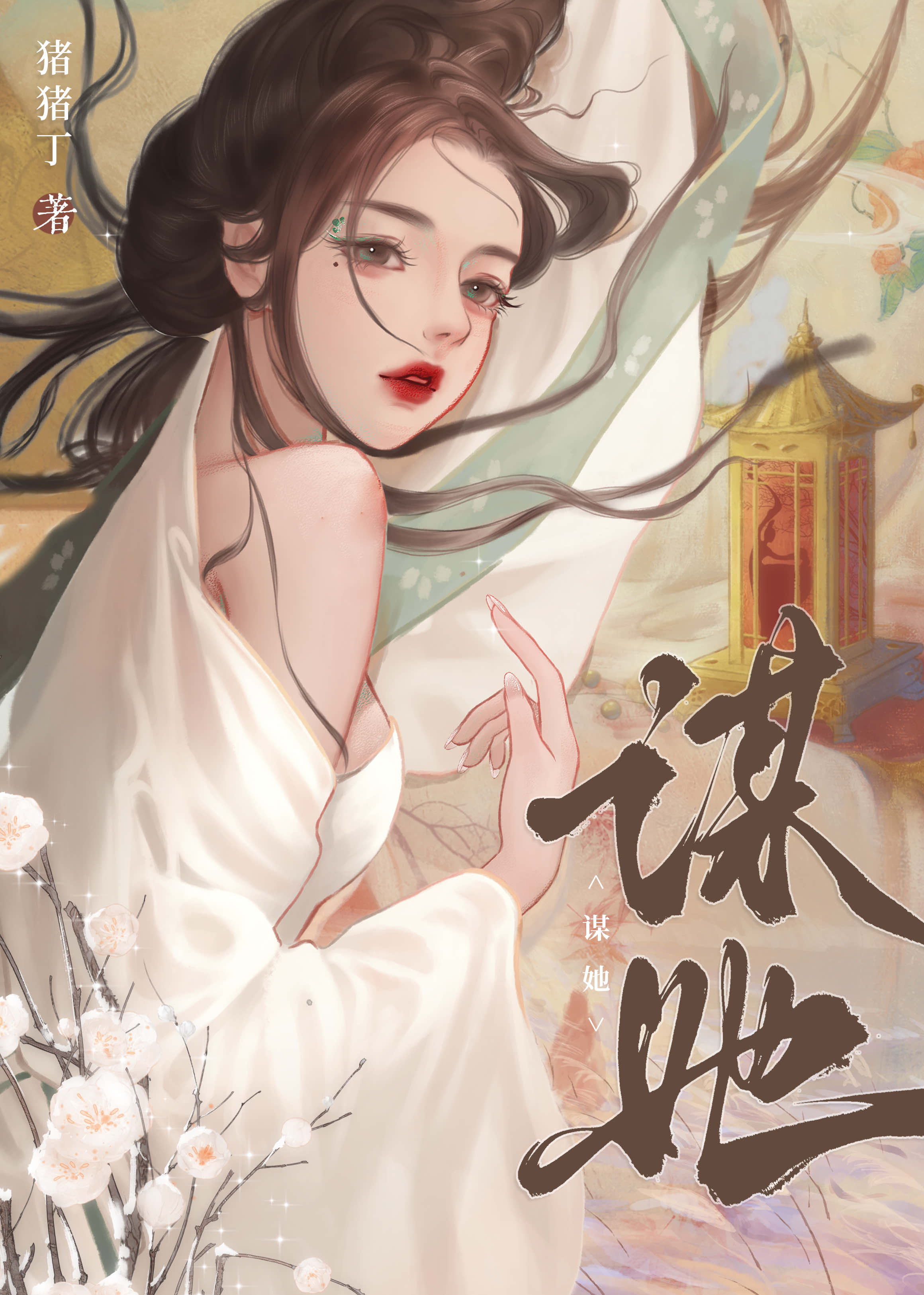 谋她之年小说免费阅读全文