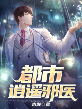 都市逍遥邪医赵潇有几个女主