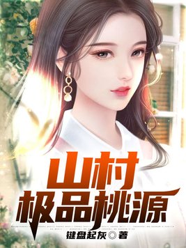 山村极品小村民