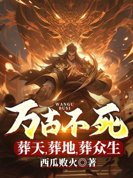 万古不死,葬天,葬地,葬众生下载