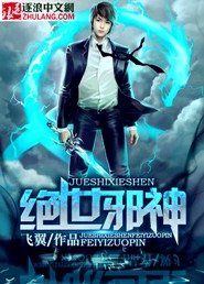 绝世邪神方恒百度百科