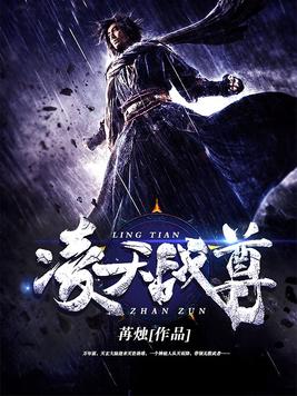 凌天战尊笔趣阁无弹窗阅读