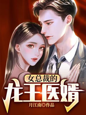 女总裁的龙王医婿免费阅读全文
