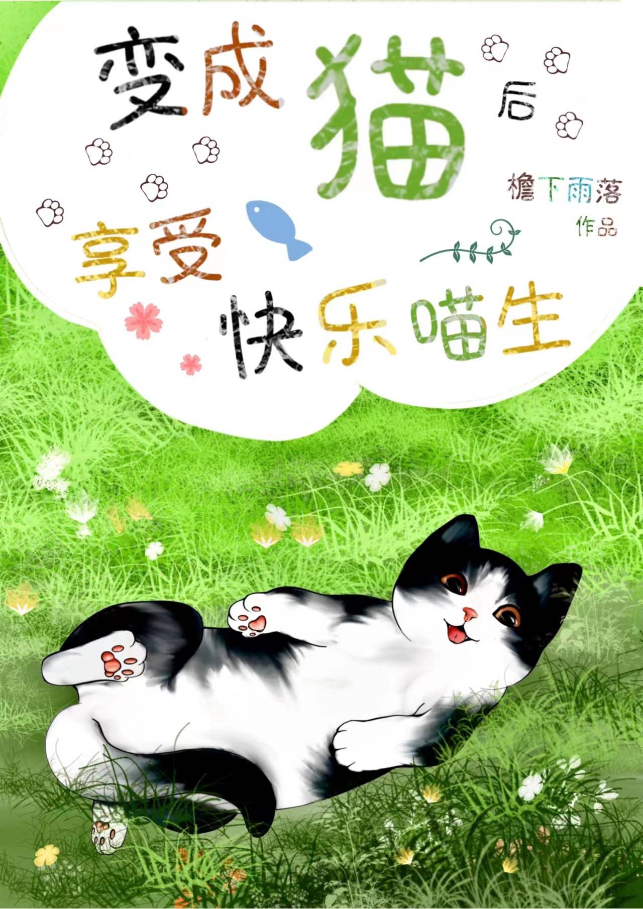 变成猫后享受快乐喵生_檐下雨落