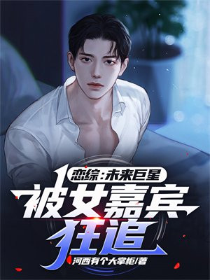 恋综:未来巨星,被女嘉宾狂追下载