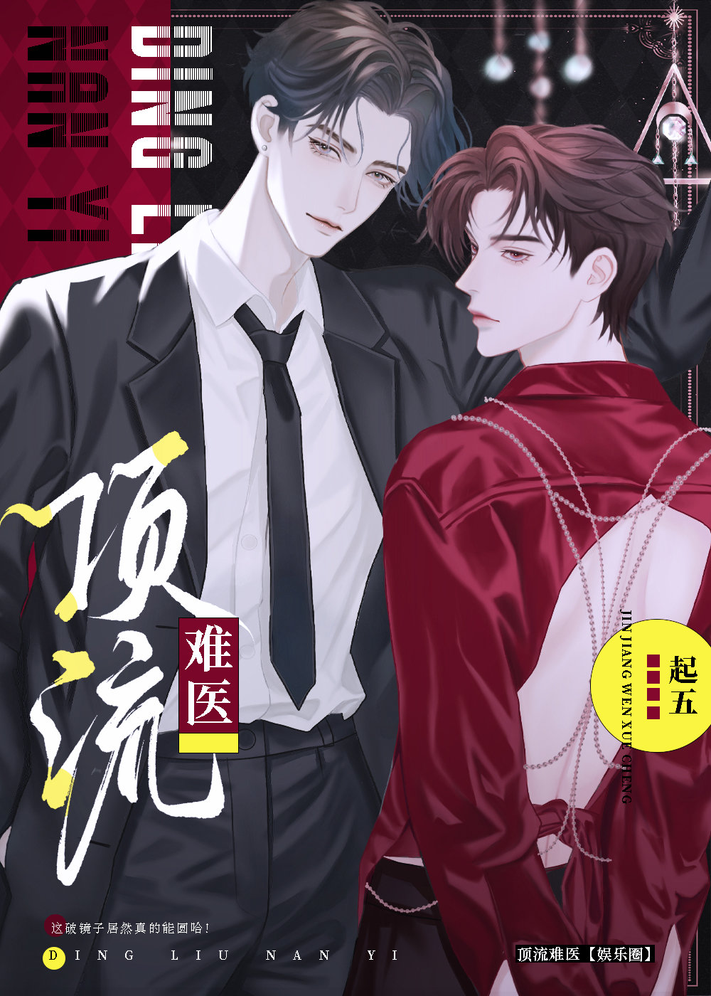 顶流难医娱乐圈免费阅读