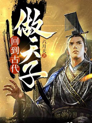 回到古代做天子,五月天的小说