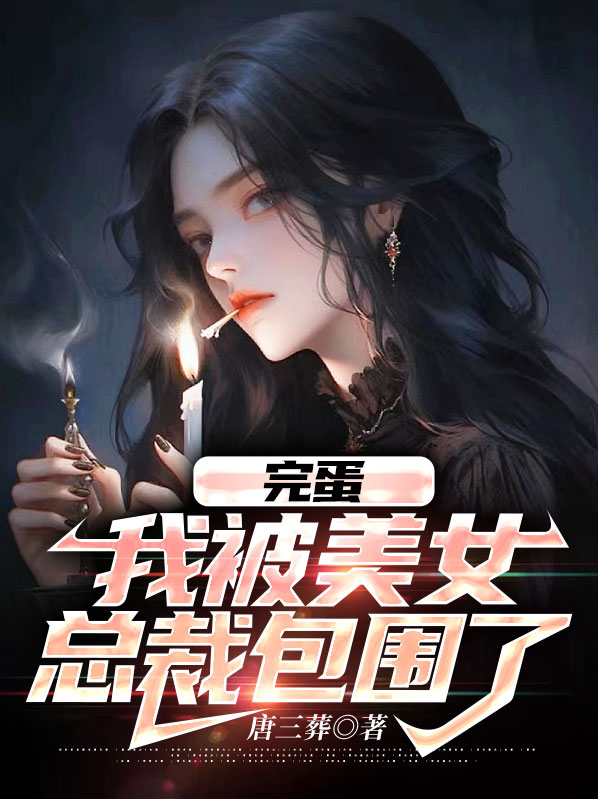 完蛋我被美女包围了通关攻略讲解