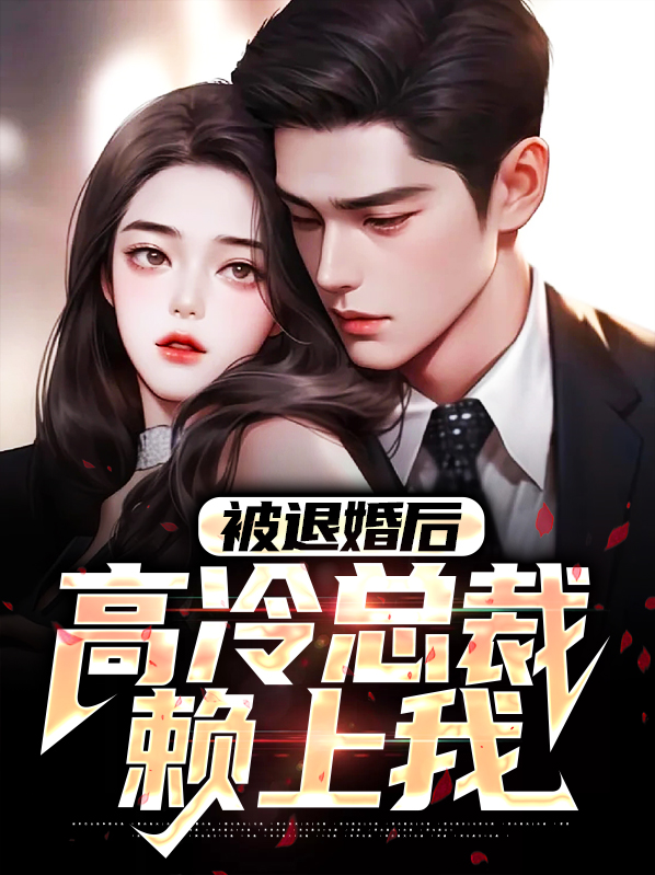 被退婚后我重生了全文免费阅读