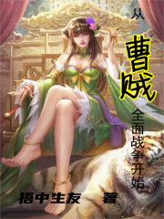 从曹贼开始的无限战争 小说 免费