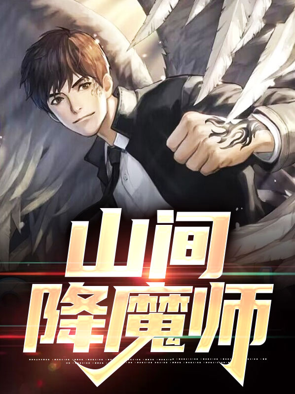 降魔师鬼刀电影