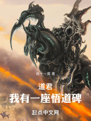 道君:我有一座悟道碑