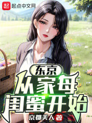 东京从借宿家母闺蜜开始笔趣阁