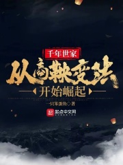 千年世家从商鞅变法开始崛起TXT下载