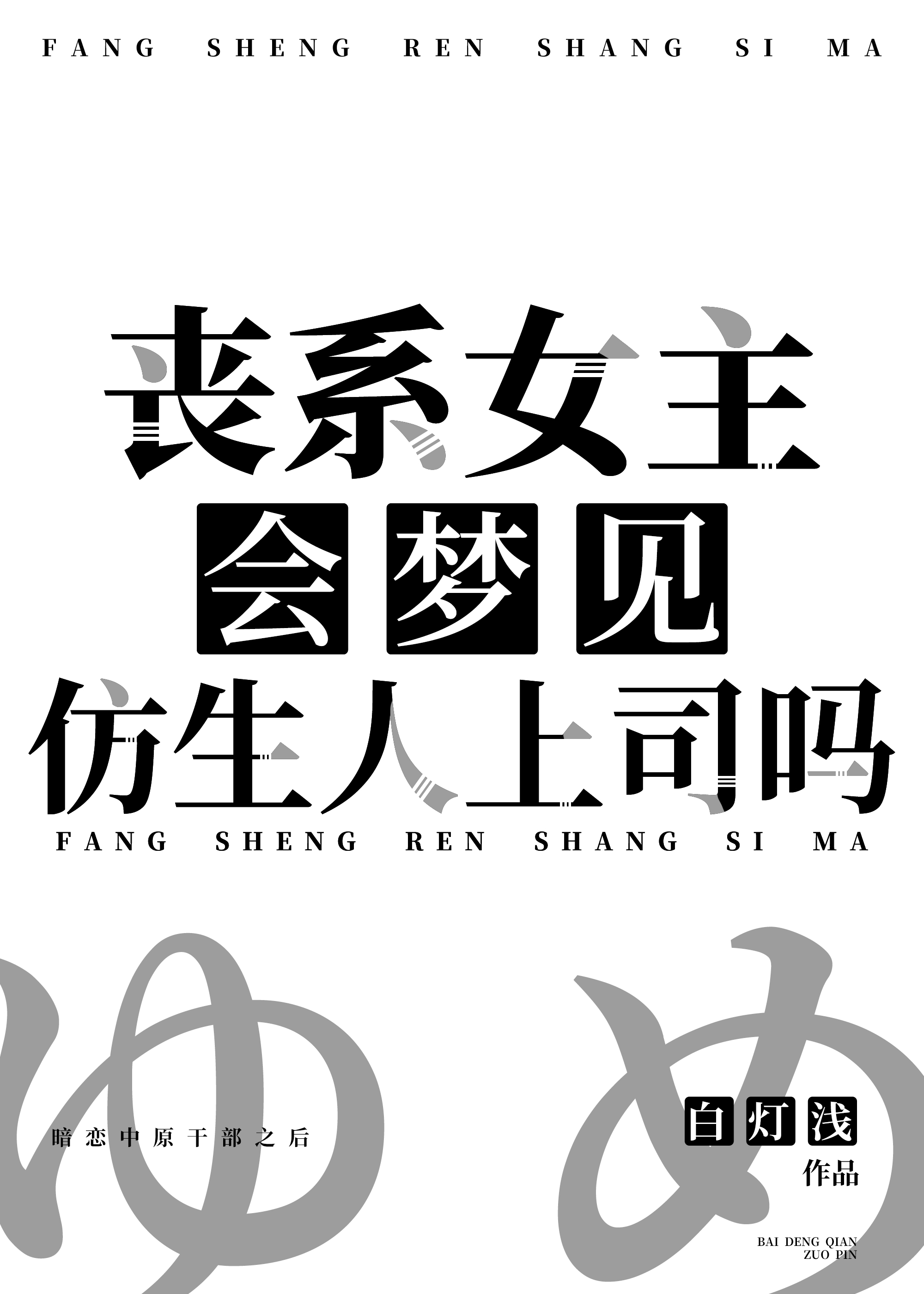 丧系女主会梦见仿生人上司吗