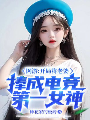 网游开局女性boss好感度全满