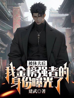 被休后我成了侯府真千金晋江