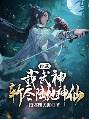 综武:我武神,斩尽陆地神仙免费阅读