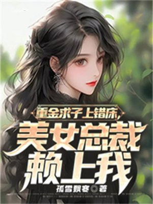 小说重金求子免费阅读